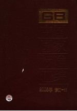 中国国家标准汇编 2005年修订 11