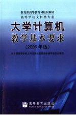 大学计算机教学基本要求 2006年版