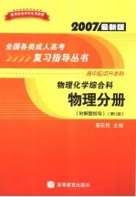 物理化学综合科 物理分册 高中起点升本科 附解题指导