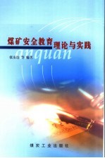 煤矿安全教育理论与实践