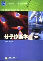 分子诊断学