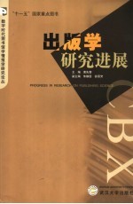 出版学研究进展 2001-2005