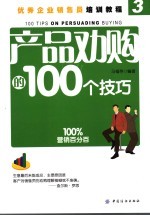 产品劝购的100个技巧