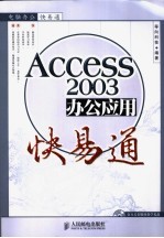 Access 2003办公应用快易通