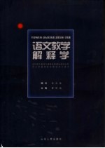 语文教学解释学