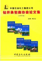 中国石油化工集团公司钻井承包商协会论文集 2005年