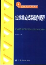 纺织测试仪器操作规程