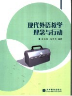 现代外语教学理念与行动