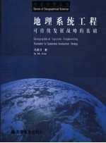 地理系统工程 可持续发展战略的基础