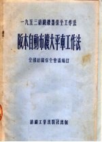 1953纺织机器保全工作法 阪本自动布机大平车工作法