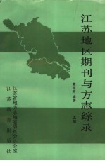 江苏地区期刊与方志综录 上