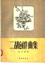 二胡创作曲集