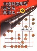 象棋炮类布局丛书 中炮对屏风马 反宫马 单提马