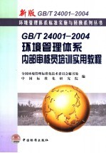 GB/T24001-2004环境管理体系内部审核员培训实用教程