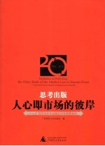 思考出版：人心即市场的彼岸：广西师范大学出版社20年经营案例