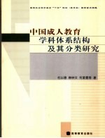 中国成人教育学科体系结构及其分类研究