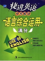 捷进英语中考模块·语言综合运用满分