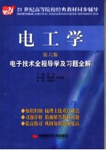 电工学 第6版 电子技术全程导学及习题全解