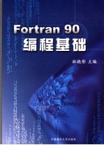 Fortran 90编程基础