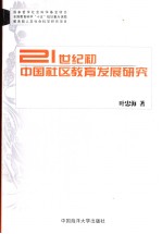 21世纪初中国社区教育发展研究