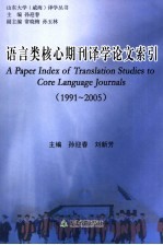 语言类核心期刊译学论文索引1991-2005