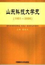 山东科技大学史 1951-2006