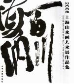 海纳百川 2006上海山水画艺术展作品集