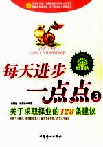 每天进步一点点 3 关于求职择业的128条建议