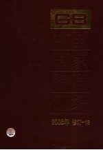 中国国家标准汇编 2005年修订 18