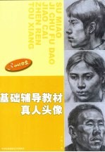 素描基础辅导教材 5 真人头像