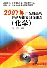 2007年广东省高考理科基础复习与训练 化学