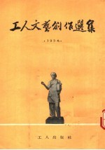 工人文艺创作选集 1954