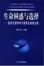 生命困惑与选择 医学伦理学学习指导及案例分析