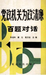 党政机关为政清廉百题对话