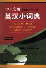 学生实用英汉小词典 国际音标IPA注音