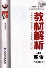 经纶学典 教材解析 英语 九年级 上 人教版