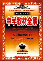 中学教材全解  数学  八年级  下  人教实验版