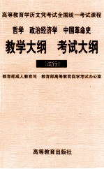 哲学 政治经济学 中国革命史教学大纲 考试大纲 试行