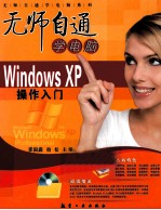 无师自通学电脑  Windows XP操作入门