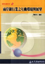 国际金融系列 18 两岸银行业之互动环境与展望