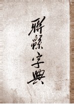 联绵字典 4