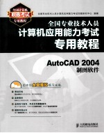 全国专业技术人员计算机应用能力考试专用教程 AutoCAD 2004制图软件