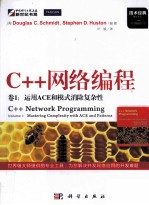 C++网络编程  卷1  运用ACE和模式消除复杂性