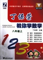 丁保荣教你学数学 八年级 上 浙教版