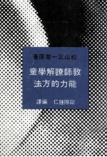 教师了解学童能力的方法