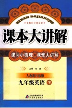 课本大讲解 英语 九年级 下 人教新目标版