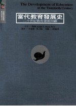 当代教育发展史 二十世纪教育发展回顾