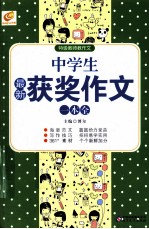 中学生最新获奖作文一本全