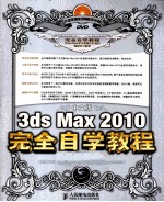 中文版3ds Max 2010完全自学教程 超值版