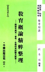 教育概论精粹整理 附历年高考 普考 各种特考试题及解答